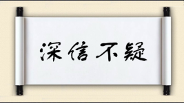 深信不疑对对子图片