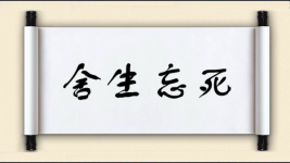 舍生忘死对对子图片