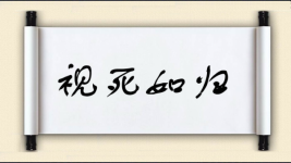 视死如归对对子图片