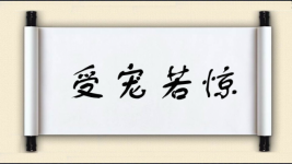 受宠若惊对对子图片