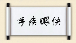 手疾眼快对对子图片