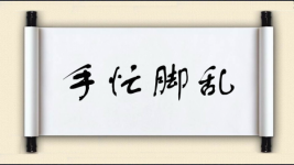 手忙脚乱对对子图片