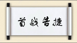 首战告捷对对子图片