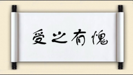 受之有愧对对子图片