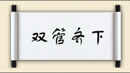 双管齐下对对子图片