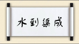 水到渠成对对子图片