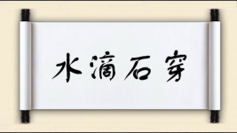 水滴石穿对对子图片