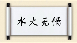 水火无情对对子图片