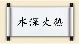 水深火热对对子图片