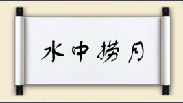 水中捞月对对子图片