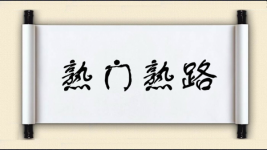 熟门熟路对对子图片