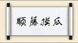 顺藤摸瓜对对子图片