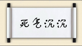 死气沉沉对对子图片