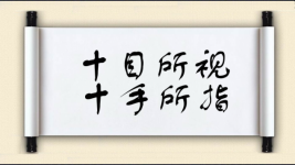 十目所视，十手所指对对子图片