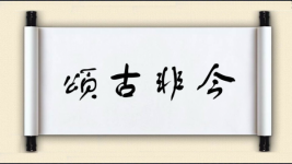 颂古非今对对子图片
