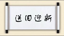 送旧迎新对对子图片