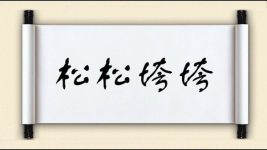 松松垮垮对对子图片