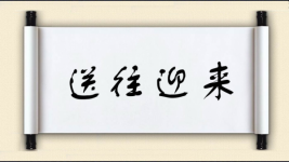 送往迎来对对子图片