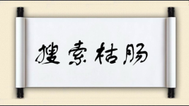 搜索枯肠对对子图片