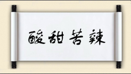 酸甜苦辣对对子图片