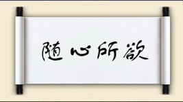 随心所欲对对子图片