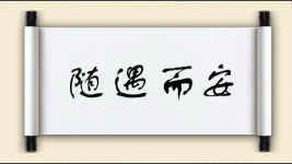 随遇而安对对子图片