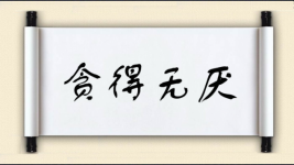 贪得无厌对对子图片