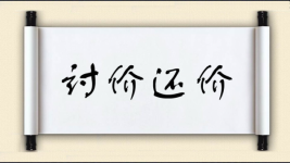 讨价还价对对子图片