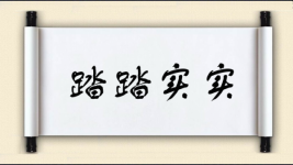 踏踏实实对对子图片