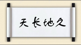 天长地久对对子图片