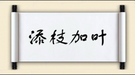 添枝加叶对对子图片