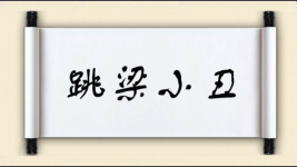 跳梁小丑对对子图片