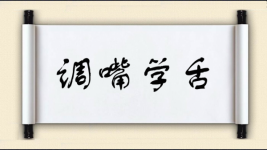 调嘴学舌对对子图片