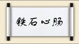 铁石心肠对对子图片