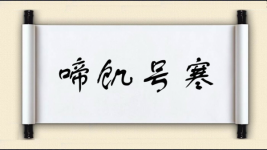 啼饥号寒对对子图片