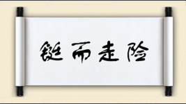 铤而走险对对子图片