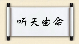 听天由命对对子图片