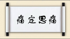 痛定思痛对对子图片