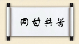 同甘共苦对对子图片