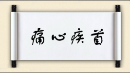 痛心疾首对对子图片