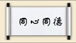 同心同德对对子图片