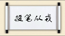 投笔从戎对对子图片