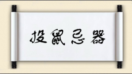 投鼠忌器对对子图片