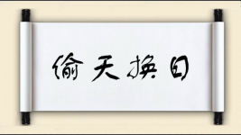 偷天换日对对子图片