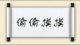 偷偷摸摸对对子图片