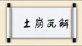 土崩瓦解对对子图片