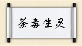 荼毒生灵对对子图片