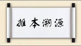 推本溯源对对子图片