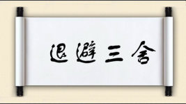 退避三舍对对子图片