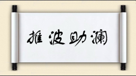 推波助澜对对子图片